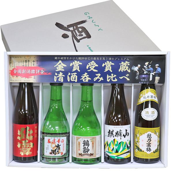 金賞受賞蔵飲み比べ 300ml×5本 北雪 金星 吉乃川 鶴齢 麒麟山 寒梅白ラベル 日本酒 新潟 飲み比べセット ギフト お歳暮 お中元 お酒 プレゼント 爆買