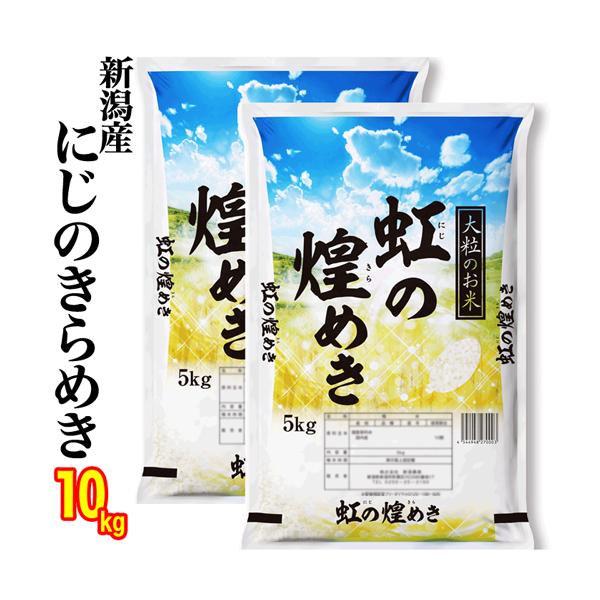 お米 米 新潟県産 虹の煌めき にじのきらめき 10kg (5kg×2) 令和 お米 米 新潟県産 虹の煌めき にじのきらめき 10kg (5kg×2) 令和