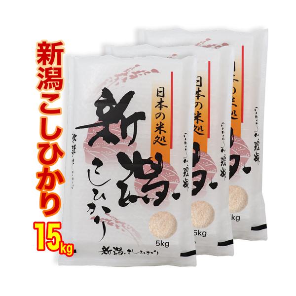 新米 令和8年産 新潟県産コシヒカリ 15kg (5kgx3袋) 白米 送料無料 (新潟産直米) 精米日近い 単一原料米 低温倉庫管理 お米 新潟米 こしひかり 爆買