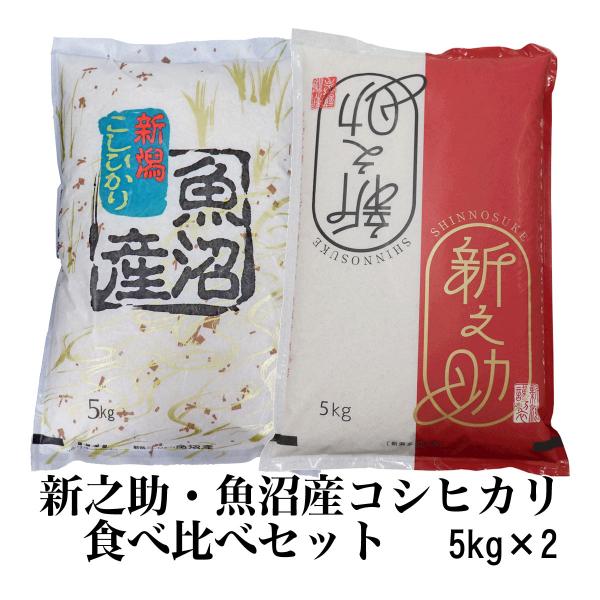 新潟県産コシヒカリ・新之助各5キロ計10キロ【食べ比べセット】 楽天市場】精米仕立て☆五ツ星お米マイスター厳選1等米☆ 新潟