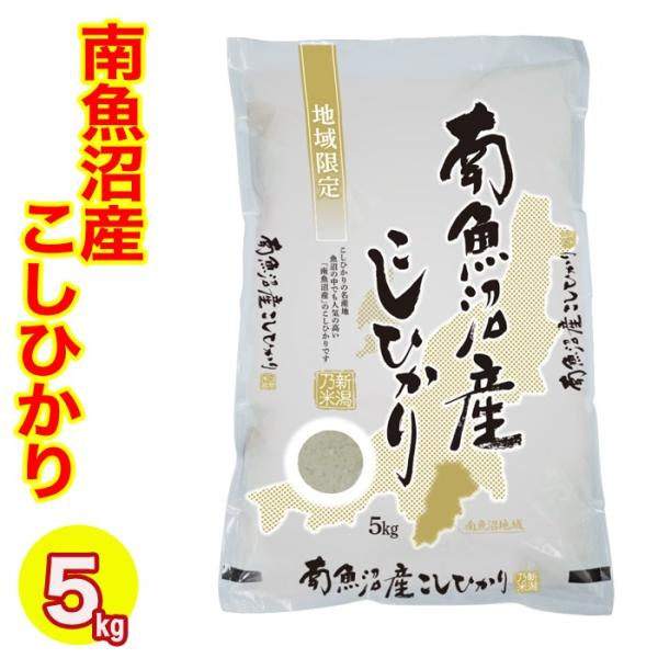 コシヒカリ お米 米 南魚沼産こしひかり 5kg 令和6年産 送料 コシヒカリ お米 米 南魚沼産こしひかり 5kg 令和6年産 送料