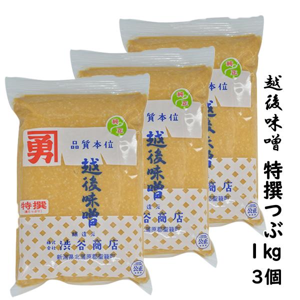 農林水産大臣受賞醸造元の味噌★ 越後味噌 特撰 味噌 つぶ 1Kg ３個 送料無料 国産米麹 白みそ風 渋谷商店 新潟 名産 みそ 人気 渋谷味噌 美味しい