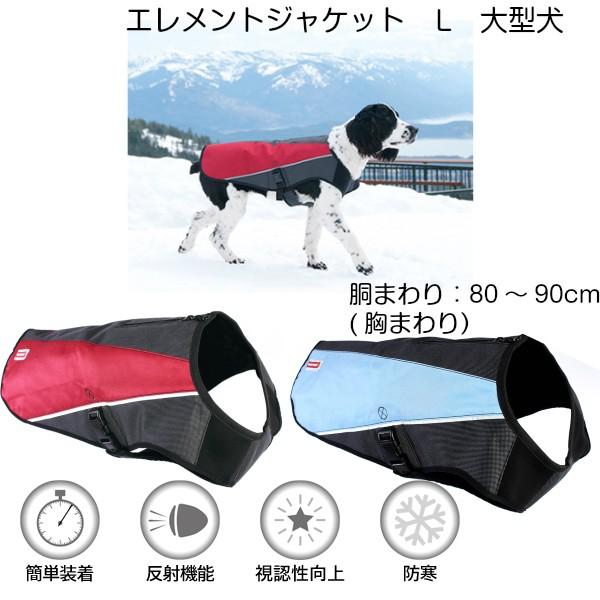 犬服 アウトドア 大型犬 防寒 コート エレメントジャケット L2枚セット Elementjacket L 横濱カート 通販 Yahoo ショッピング