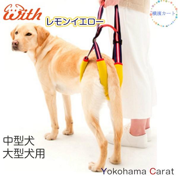 ペット用品 犬用品 犬用ヘルスケア 介護用ハーネス 後ろ脚用 レモンスポーツ Step 05 横濱カート 通販 Yahoo ショッピング