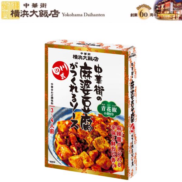 「中華街の麻婆豆腐がつくれるソース（四川式）」は、横浜大飯店の合わせ調味料の中でも一番人気のソース。花椒（ホワジャオ）入り唐辛子みそ「麻辣醤(マーラージャン)」を使い、本格的な辛味に仕上げた辛口タイプです。おいしさの秘密は“しびれる辛さ”の...