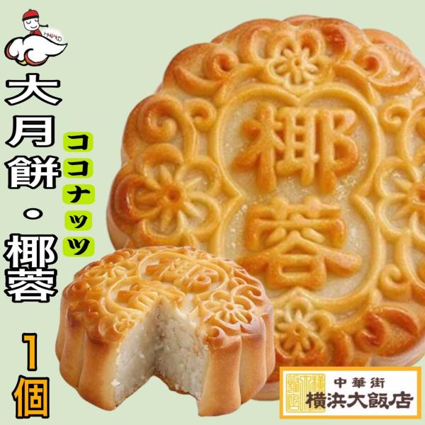 名称　中華菓子いんげん豆、砂糖、小麦粉、ココナッツ、ココナッツミルク、糖蜜（砂糖、はちみつ、パインアップル、レモン）、加糖練乳、ラード、水飴、食用大豆油、食用菜種油、卵／糊料（加工澱粉）、膨張剤、酸味料、酸化防止剤（V.E）、漂白剤（亜硫酸...