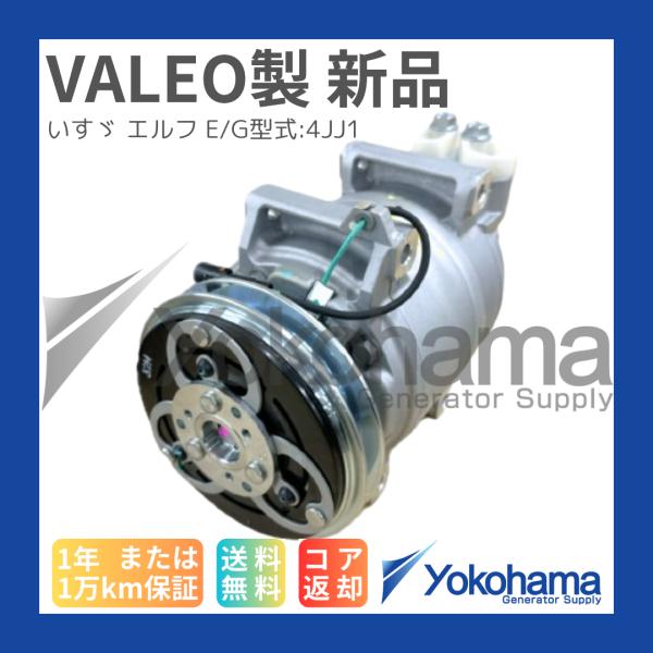 VALEO新品】A/Cコンプレッサー いすゞ[8980009881]用【要コア