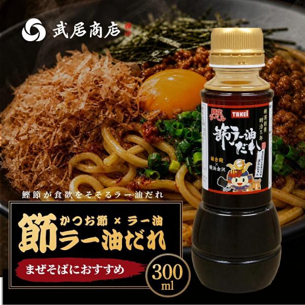 節ラー油だれ 300ml まぜそば 油そば タレ カエシ 濃厚 魚介 かつお節 うどん ラーメン 餃子 もやしナムル 蒸し鶏 爆買