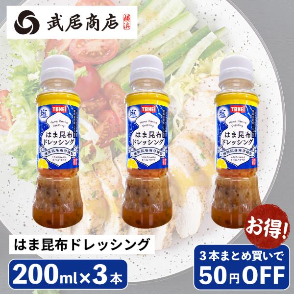 3本 はま昆布ドレッシング 200ml テレビで紹介 和風 だし 天日塩 刻み昆布 青みかん果汁 サラダ パスタ 冷しゃぶ カルパッチョ 爆買