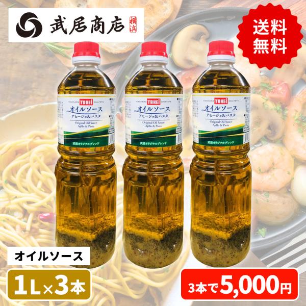 3本 大容量 ガーリック オイルソース 1000ml ガーリックオイル アヒージョ 素 オリーブオイル パスタ アウトドア BBQ 徳用 爆買
