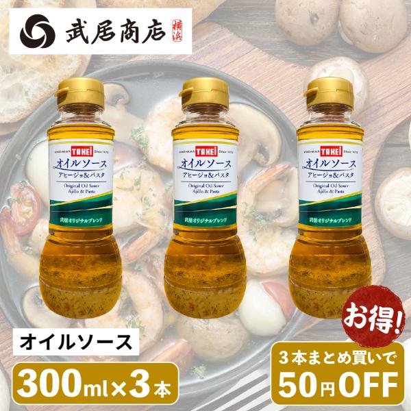 3本 ガーリック オイルソース 300ml ガーリックオイル アヒージョ 素 オリーブオイル パスタ アウトドア BBQ 徳用 爆買