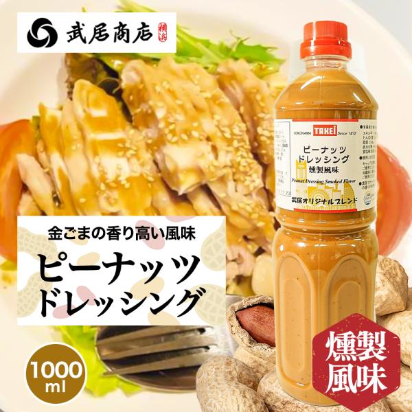 ピーナッツドレッシング 燻製風味 1000ml TVで紹介 燻製ナッツ コクうま 濃厚 つけだれ かけだれ サラダ　肉料理 しゃぶしゃぶ 冷しゃぶ 爆買