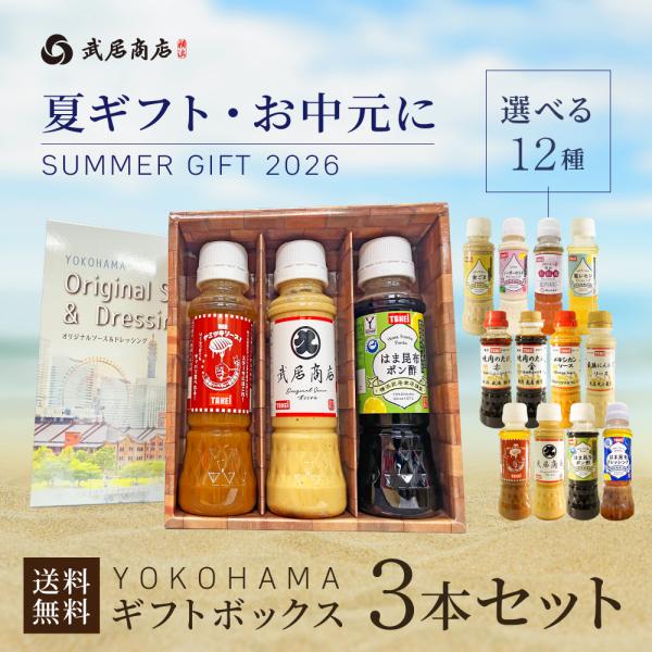 12種から選べる ギフトボックス3本セット 200ml × 3本 お中元 2026 夏ギフト 調味料 タレ ドレッシング ソース 贈り物 贈答品 プレゼント 爆買