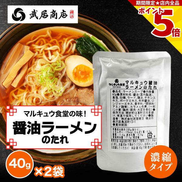 武居商店直営の「マルキュウ食堂」で使用している特製醤油だれです。本品は1袋（40g）約1食分で、サンマーメンや醤油ラーメンのスープにご使用いただけます。使用する際は、本品40gに対し、お湯360ml（約10倍）で薄めてください。お好みにより...