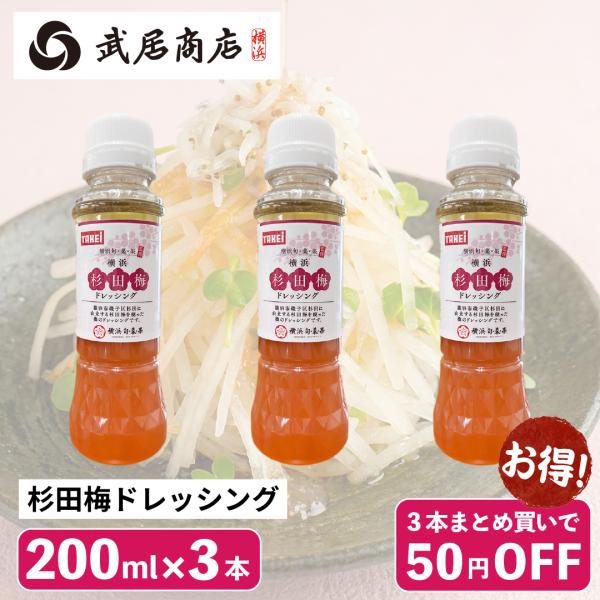 3本 杉田梅ドレッシング 200ml たれ 梅酢 つゆ 酸っぱすぎない そうめん サラダ チキン ソテー 肉 熱中症対策 徳用 爆買