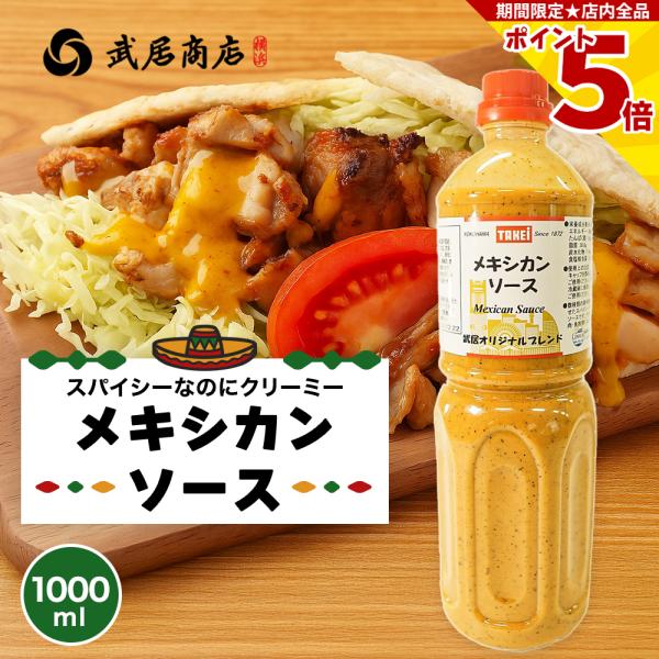 数種類の香辛料を組み合わせたスパイシーでクリーミーなソースです。サラダはもちろん、肉・魚料理にもご使用いただけます。◆生(原)産地日本◆加工地日本◆製造者株式会社 武居商店神奈川県横浜市金沢区鳥浜町13-1◆サイズ1000ml(本)◆賞味期...