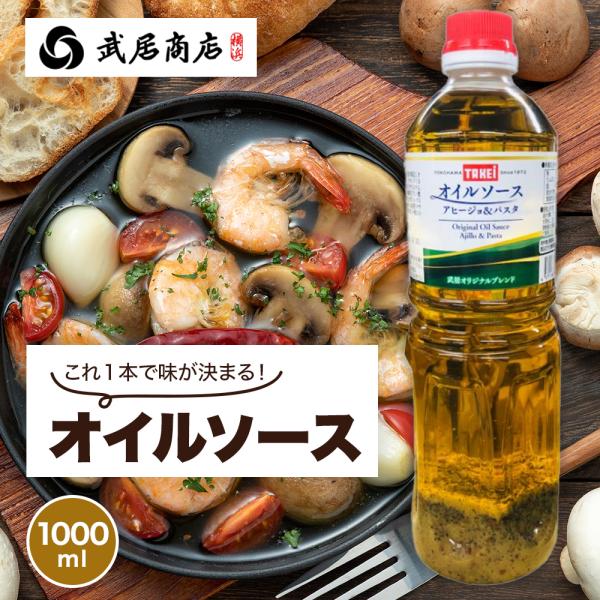 なたね油、オリーブオイルをブレンドし、ガーリックの香りとアンチョビ、あさりの旨みを効かせた本格オイルソースです。白ワインとの相性がよく、お好みの量でアヒージョやパスタソース、ガーリックトースト、または肉・野菜類のソテーにもご使用いただけます...