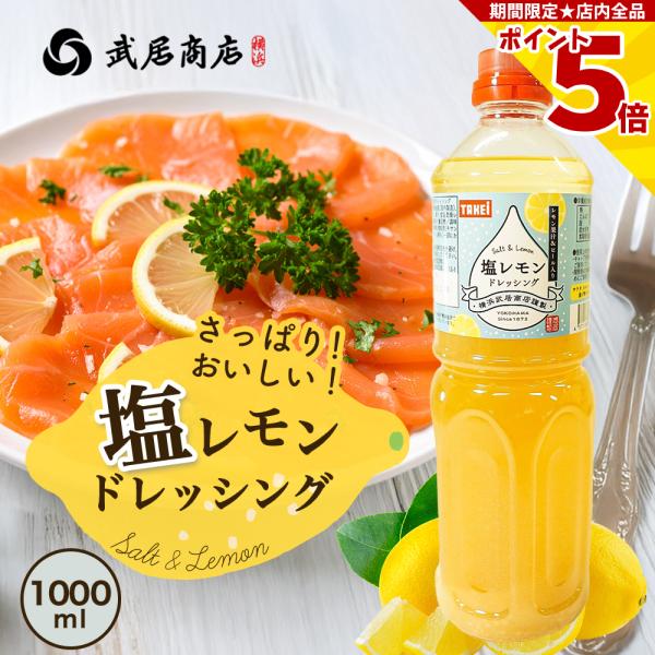 酸味の効いた塩レモンが様々な料理にご活用いただけます。カルパッチョや鮮魚、サラダとの相性抜群！！揚げ物などもさっぱりとした味わいにし、美味しくお召し上がりいただけます。◆生(原)産地日本◆加工地日本◆製造者株式会社 武居商店神奈川県横浜市金...