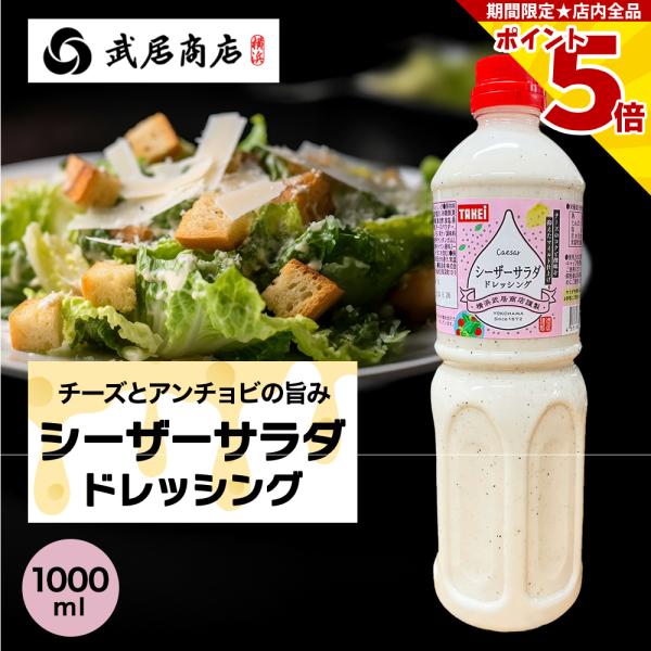 チーズのコクとにんにく、アンチョビの旨味がある酸味を抑えたマイルドなシーザーサラダドレッシングです。野菜と混ぜやすい粘性に仕上げており、野菜にほどよく混ざります。◆生(原)産地日本◆加工地日本◆製造者株式会社 武居商店神奈川県横浜市金沢区鳥...