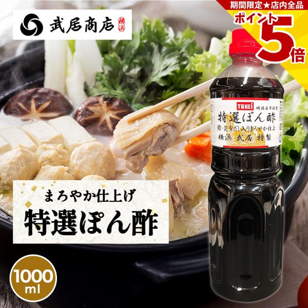 昆布や鰹の旨味を加えて作った風味豊かでまろやかな特製ポン酢です。しゃぶしゃぶや鍋はもちろん、餃子や焼き魚などにもご使用いただけます。◆生(原)産地日本◆加工地日本◆製造者株式会社 武居商店神奈川県横浜市金沢区鳥浜町13-1◆サイズ1.0L(...