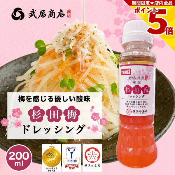 磯子区杉田に由来する品種改良をしていない貴重な「杉田梅」を使用した酸味と優しい味わいを楽しめる梅ドレッシングです。大根サラダやささみのサラダ、シンプルに冷奴にかけてもおいしくお召し上がりいただけます。◆生(原)産地日本◆加工地日本◆製造者株...