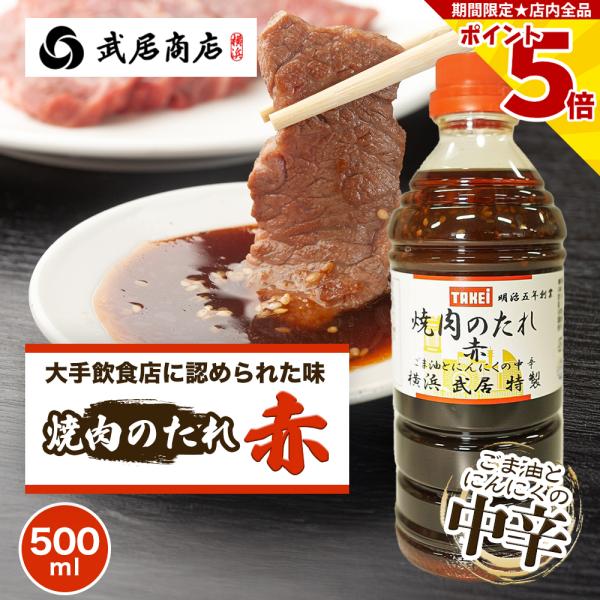 醤油ベースにリンゴのフルーティー感と唐辛子のほんのりの辛さが特徴の焼肉のたれ『赤』　　　　　　　　　　　つけだれとして、また野菜の炒め物にもオススメです！◆生(原)産地日本◆加工地日本◆製造者株式会社 武居商店神奈川県横浜市金沢区鳥浜町13...