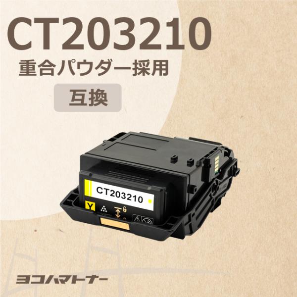 CT203210 富士フイルム ( 富士ゼロックス ) 大容量 イエロー 対応機種