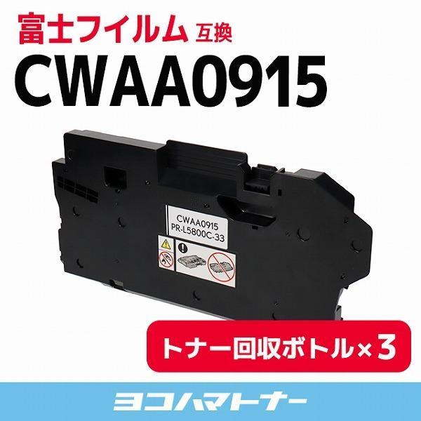 CWAA0915 富士フイルム ( 富士ゼロックス ) FUJIFILM 互換トナー回収 