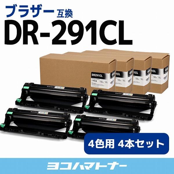 DR-291CL ブラザー用 DR-291CL-4SET ドラムユニットDR-291CL互換（4色