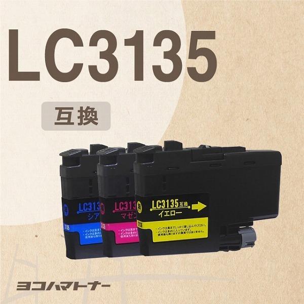 ブラザー用 brother用 LC3135C+LC3135M+LC3135Y シアン、イエロー 
