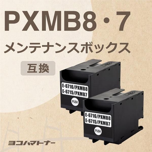 エプソン用 PXMB8互換メンテナンスボックス 2個セット （PXMB7互換共通