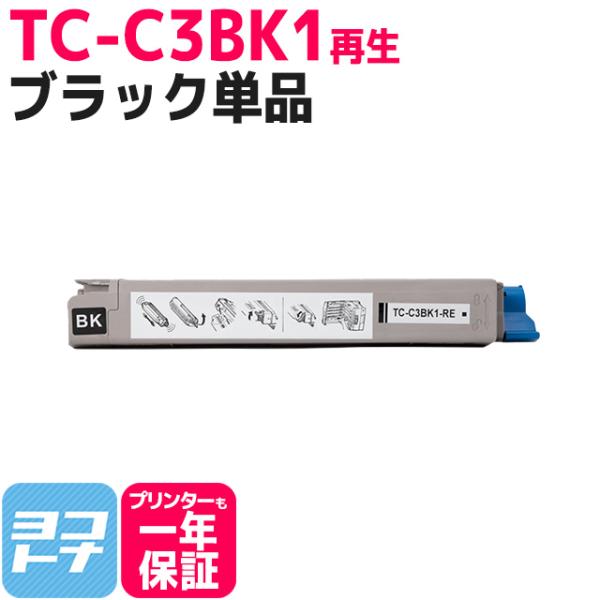 TC-C3B OKI TC-C3BK1-RE ブラックC824dn / C844dnw / C835dnw
