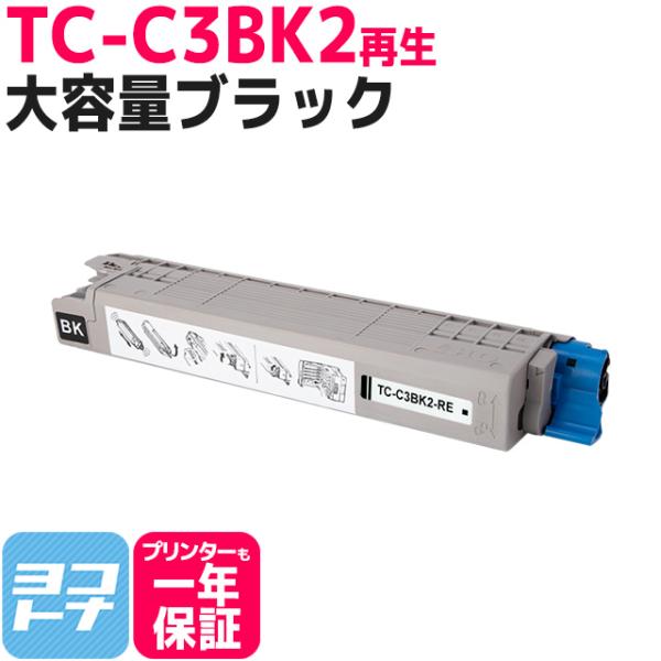TC-C3B1」の大容量版 TC-C3B OKI オキ TC-C3BK2-RE ブラックC844dnw / C835dnw / C835dnwt 再生 トナーカートリッジ :TC-C3BK2-RE:ヨコハマトナー 互換 再生 インク - 通販 - Yahoo!ショッピング TC-C3B1」の大容量版 TC-C3B OKI オキ TC-C3BK2-RE ブラックC844dnw / C835dnw / C835dnwt 再生 トナーカートリッジ :TC-C3BK2-RE:ヨコハマトナー 互換 再生 インク - 通販 - Yahoo!ショッピング