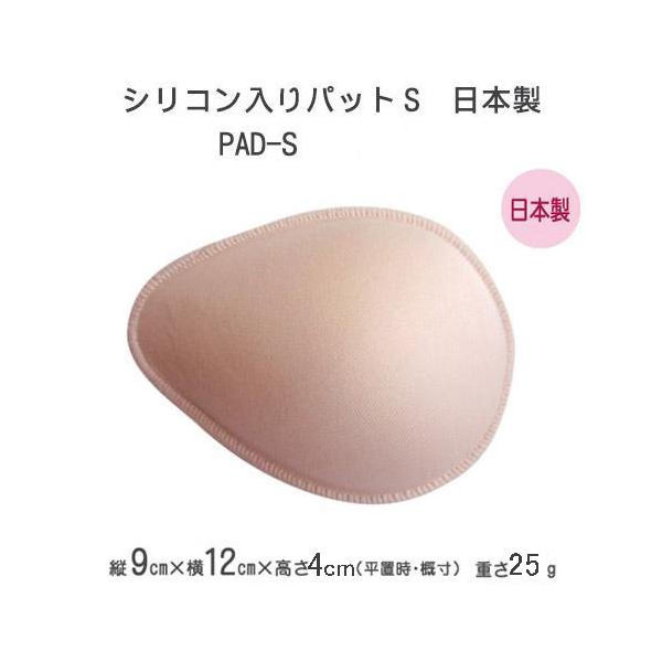乳がん全摘用パッド 乳癌術後ブラに使えるシリコン入りパット Sサイズ
