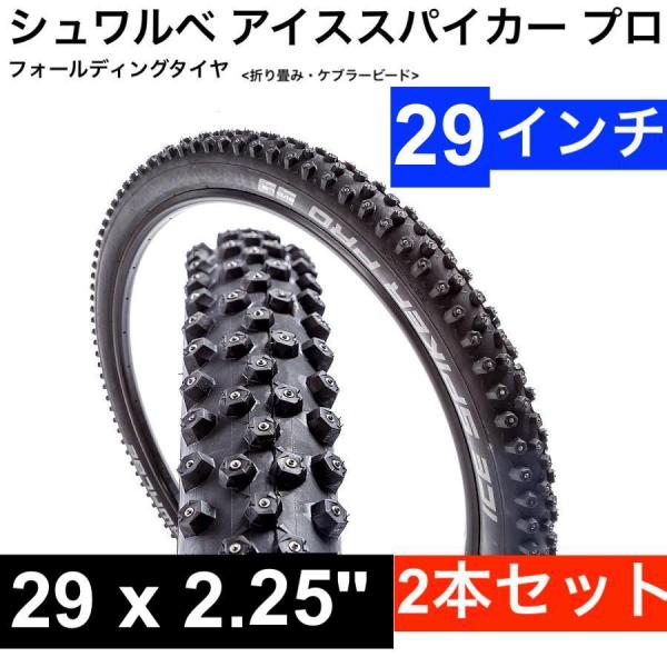 シュワルベ　アイススパイカープロ/29 楽天市場】2本セット アイススパイカープロ 29x2.25 (ETRTO 57