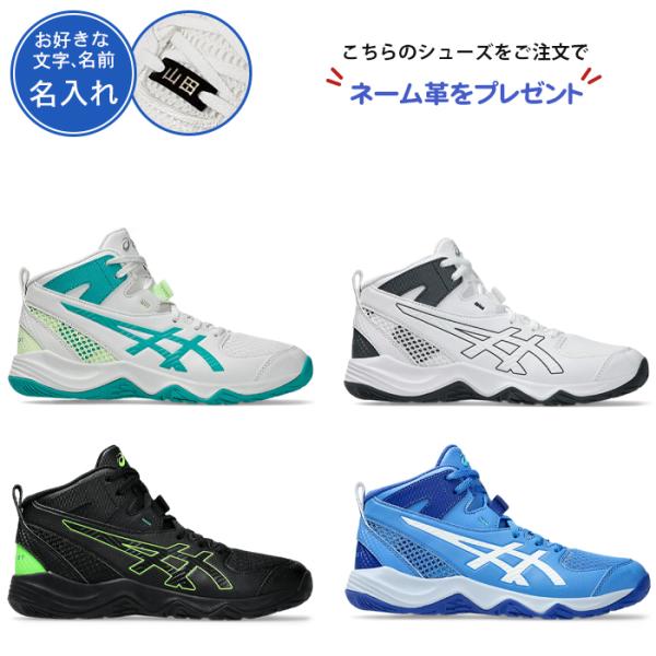 ASICS 名入れ付き バスケットシューズ ジュニア アシックス