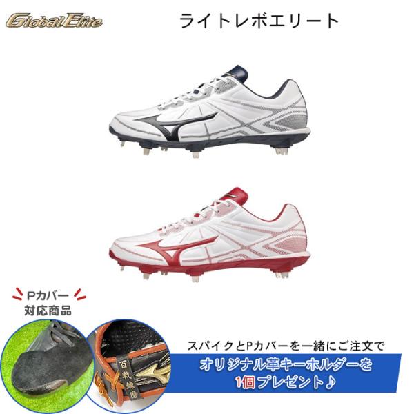 ミズノ【グローバルエリート】ライトレボエリート　野球／ソフトボール　24cm グローバルエリート】ライトレボエリート(野球／ソフトボール