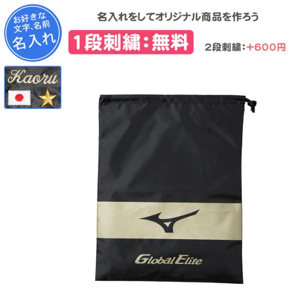 シューズケース 野球 名入れ ミズノ グローバルエリート シューズ袋 記念品 卒団 刺繍 11GZ171000