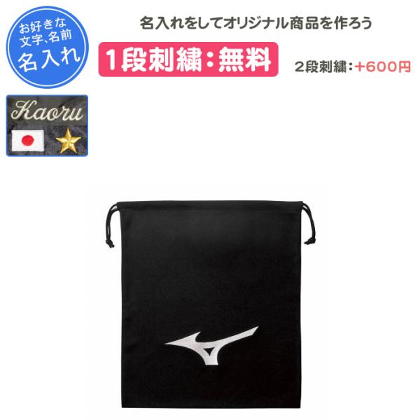 MIZUNOのマルチ袋に刺繍加工をしてオリジナル商品をつくちゃおー♪チーム名、名前、好きな言葉などネームを入れることができます！！ プレゼント、卒団、記念品におすすめです！！ 1段刺繍代：無料2段刺繍代：+600円(税込)1個ロゴ刺繍代：+...
