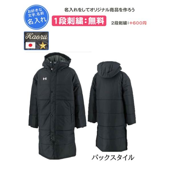 UNDER ARMOUR（アンダーアーマー） ベンチコート 名入れ刺繍1段無料