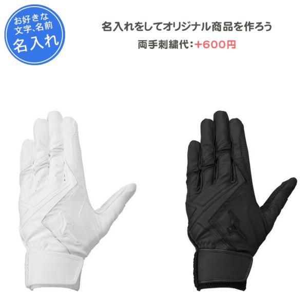 MIZUNO 名入れできます バッティンググローブ 両手 刺繍