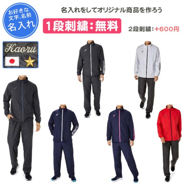 ASICS 名入れ1段付き アシックス ウインドブレーカー 上下 ウィンド