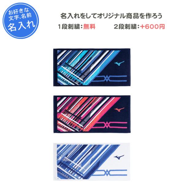 MIZUNO（ミズノ） 名入れ1段付き スポーツタオル 部活 野球 バスケ 卒