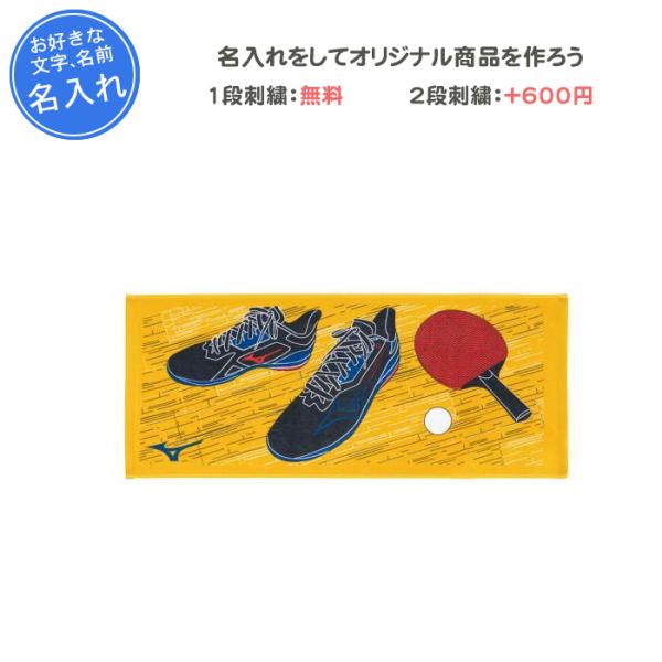 MIZUNO（ミズノ） 名入れ1段付き スポーツタオル 卓球 卒団 記念品