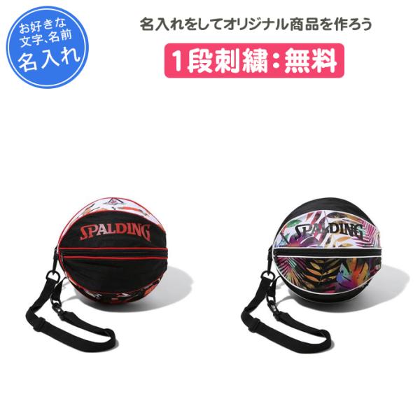 ■情報SPALDINGのボールバッグに刺繍加工をしてオリジナル商品をつくちゃおー♪チーム名、名前、好きな言葉など無料でネームを入れることができます！！記念品、卒団、プレゼントにおすすめです。※刺繍文字数は6文字までとなります。7号球を1球収...