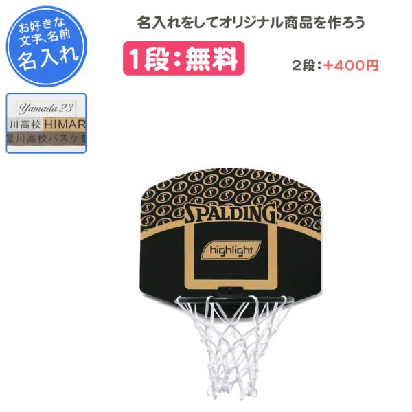 SPALDING 名入れ1段付き バスケットゴール 室内用