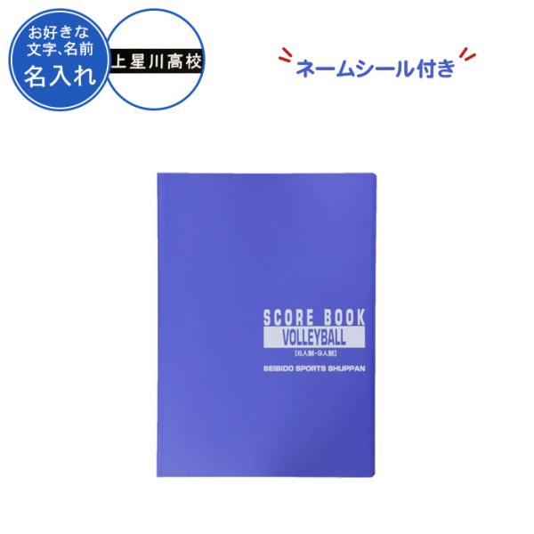■情報※ネームシールは、商品到着後にお客様自身にて貼って頂いております。チーム名、名前、好きな言葉などネームシールを入れることができます。卒団、記念品、プレゼントにおすすめです！！※文字数は10文字までとなります。バレーボールのスコアブック...