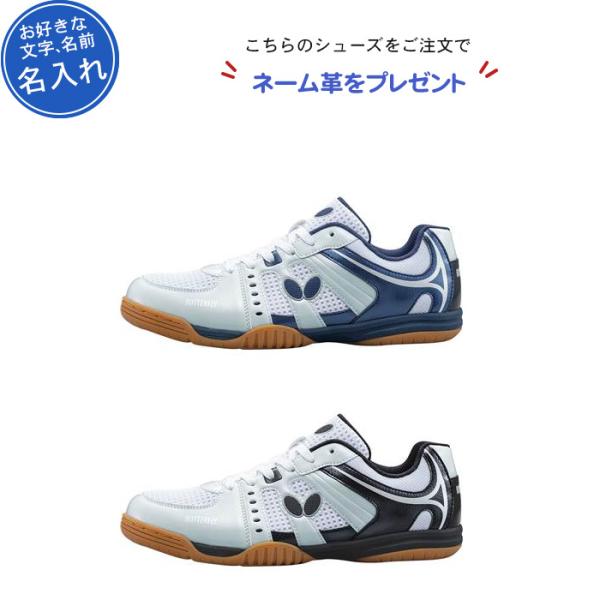 バタフライ 名入れ無料 卓球 シューズ 卓球シューズ 幅広