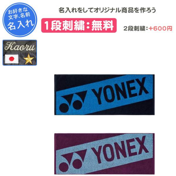 YONEX 名入れ1段付き タオル スポーツ ヨネックス 卒団 記念品