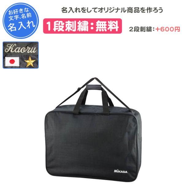 MIKASAのボールバックに刺繍加工をしてオリジナル商品をつくちゃおー♪チーム名、名前、好きな言葉などネームを入れることができます！！プレゼント、記念品、卒団としておすすめです！！1段刺繍代：無料2段刺繍代：+600円(税込)1個ロゴ刺繍代...